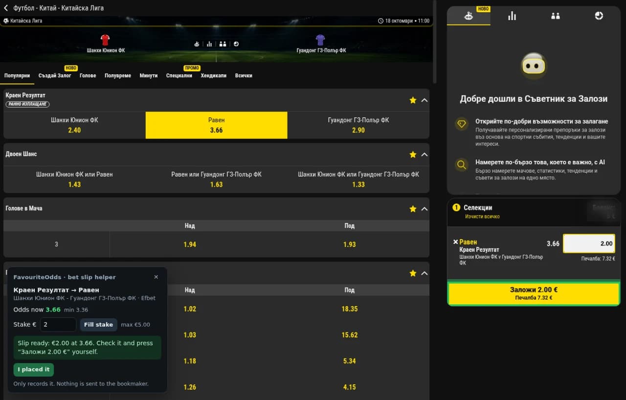 efbet.com с избора във фиша, попълнен залог и панела на FavouriteOdds с проверката на коефициента